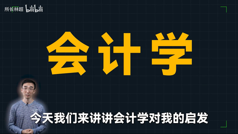 跨学科通识课系列之八：会计学思维与会计学模型