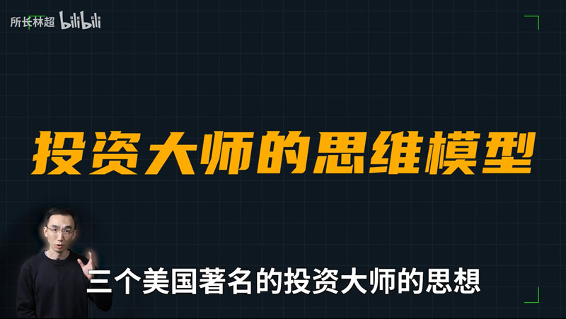 跨学科通识课系列之九：投资大师的思维模型