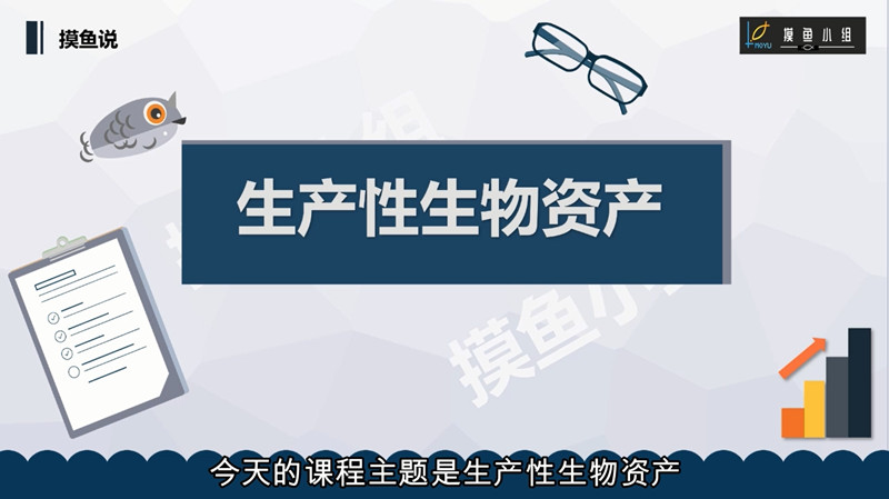 读懂财务报表寻找十倍牛股，财报分析之生产性生物资产